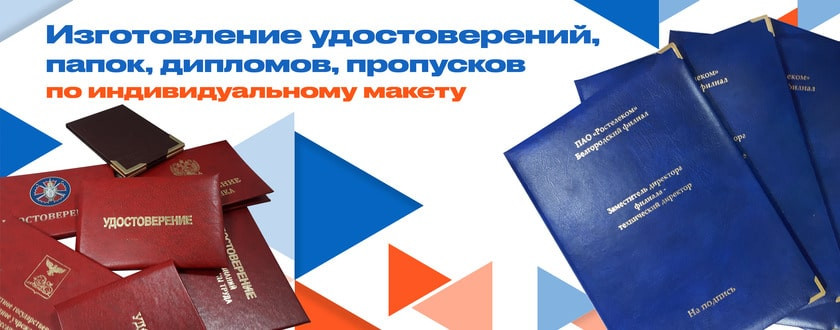 Печать и изготовление удостоверений